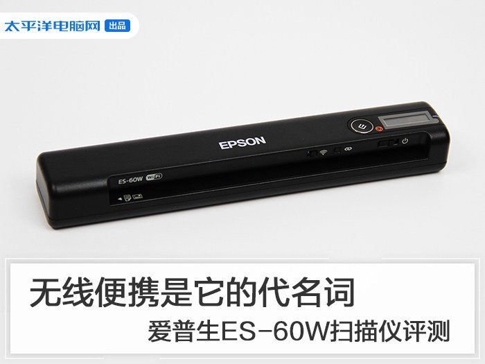 无线便携是它的代名词 爱普生ES-60W扫描仪评测