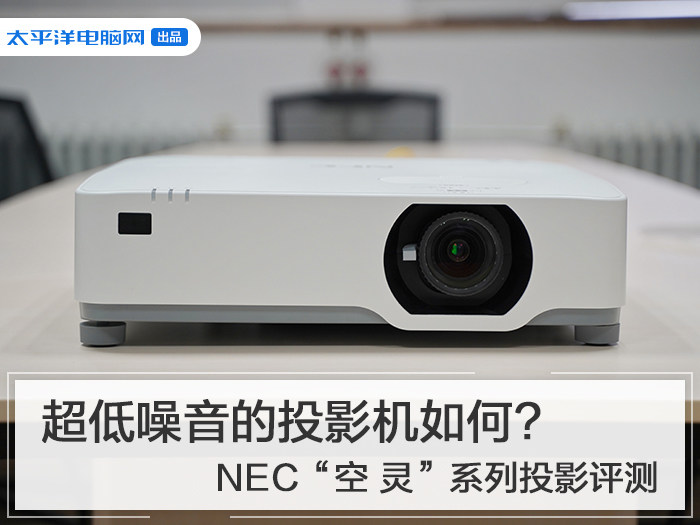 超低噪音的投影机如何?NEC“空 灵”系列投影评测