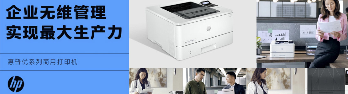 企业无维管理实现最大生产力 惠普优系列商用打印机