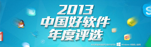 2013太平洋电脑网常用软件年度评选活动