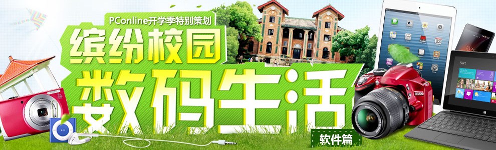 2013开学必备软件专题