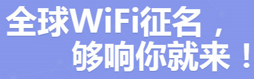 160Wifi全球征名专题