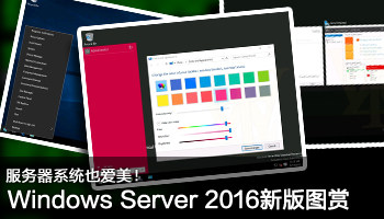 Windows Server 2016最新预览版高清图赏