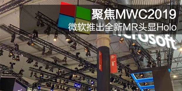 聚焦MWC2019|微软推出全新MR头显Holo