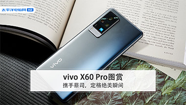 vivo X60 Pro图赏：携手蔡司，定格绝美瞬间！