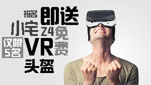 爽到根本停不下来 小宅Z4 VR头盔试用活动
