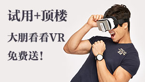 全民玩VR 大朋看看VR眼镜免费送