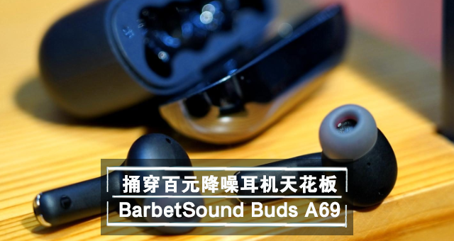 ͱԪ컨 BarbetSound Buds A69