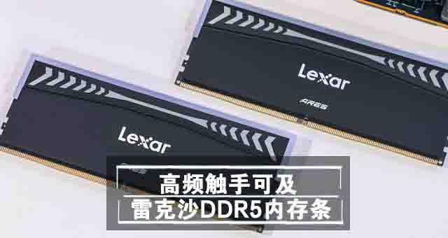 ׿ɳARES DDR5 7600ڴ⣺ȳ8000MT/sƵֿɼ