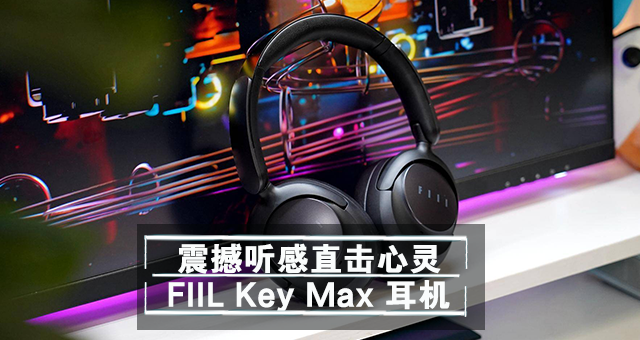 ೡãֱ飬FIIL Key Maxͷ