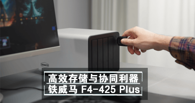 F4-425 Plus ⣺СͰ칫ĸЧ洢Эͬ