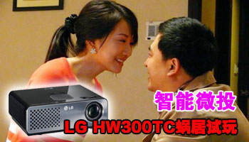 智能微投LG HW300TC蜗居试玩
