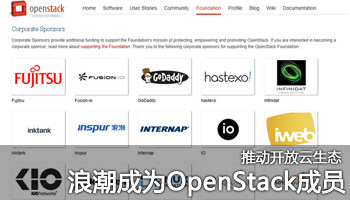 推动开放云生态 浪潮成为OpenStack成员!