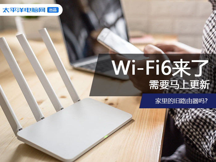 Wi-Fi 6来了 需要现在就更新家里的路由器吗?