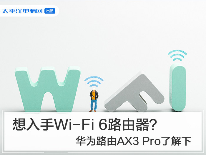 想入手Wi-Fi 6路由器？华为路由AX3 Pro了解下