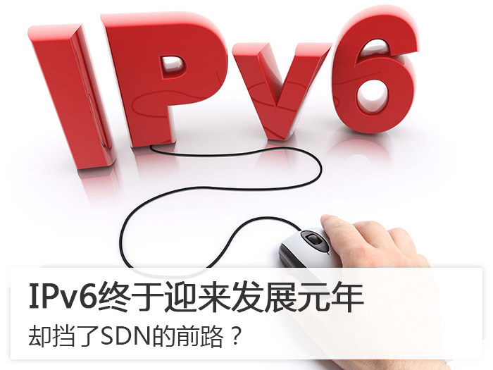 IPv6终于迎来发展元年 却挡了SDN的前路？