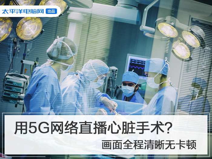 用5G网络直播心脏手术？画面全程清晰无卡顿