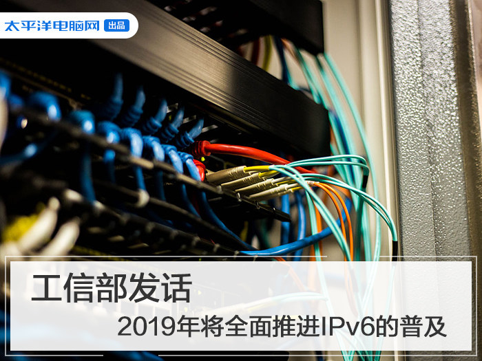 工信部发话 2019年将全面推进IPv6的普及