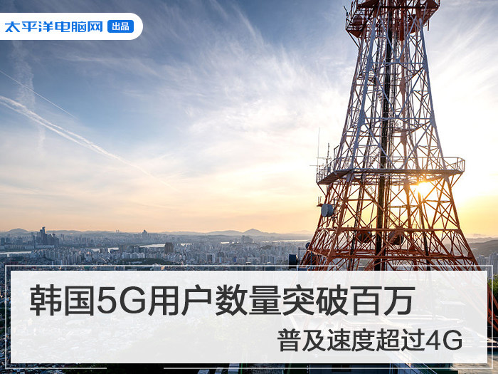 韩国5G用户数量突破百万 普及速度超过4G