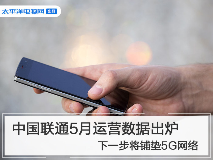 中国联通5月运营数据出炉 下一步将铺垫5G网络