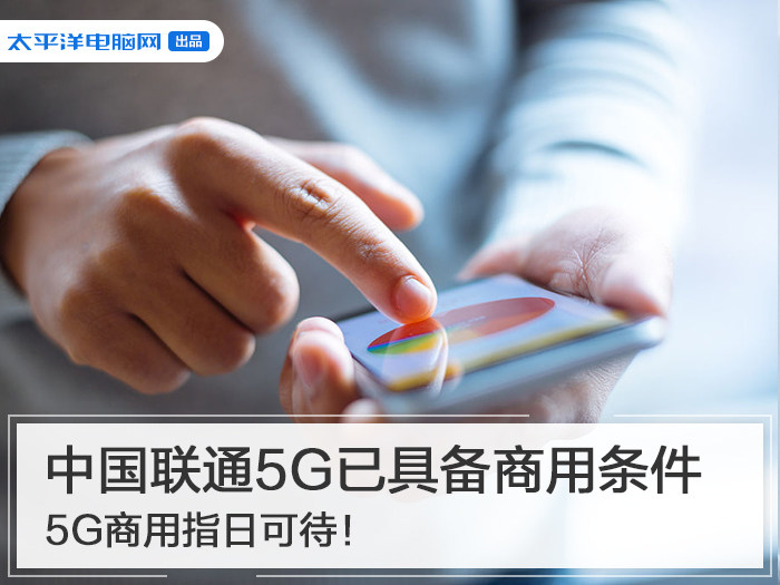 中国联通5G已具备商用条件 5G商用指日可待！