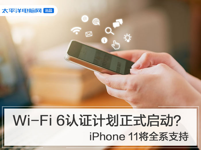Wi-Fi 6认证计划正式启动？iPhone 11将全系支持