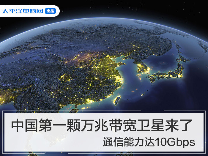 中国第一颗万兆带宽卫星来了 通信能力达10Gbps