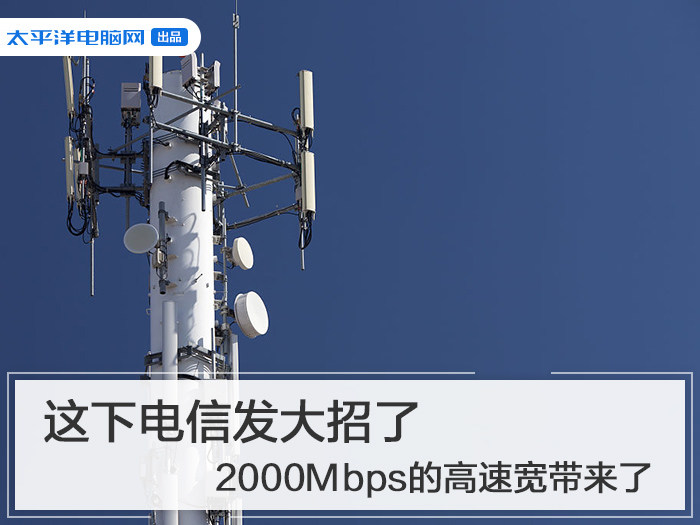 这下电信发大招了 2000Mbps的高速宽带来了