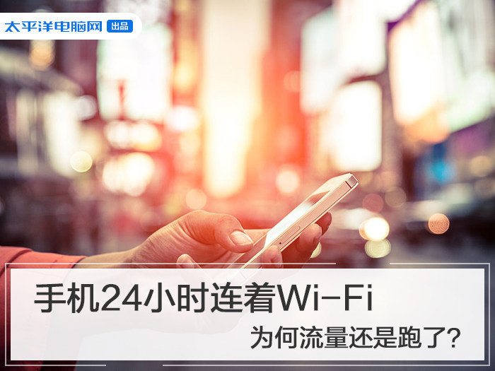 手机24小时连着Wi-Fi 为何流量还是跑了？