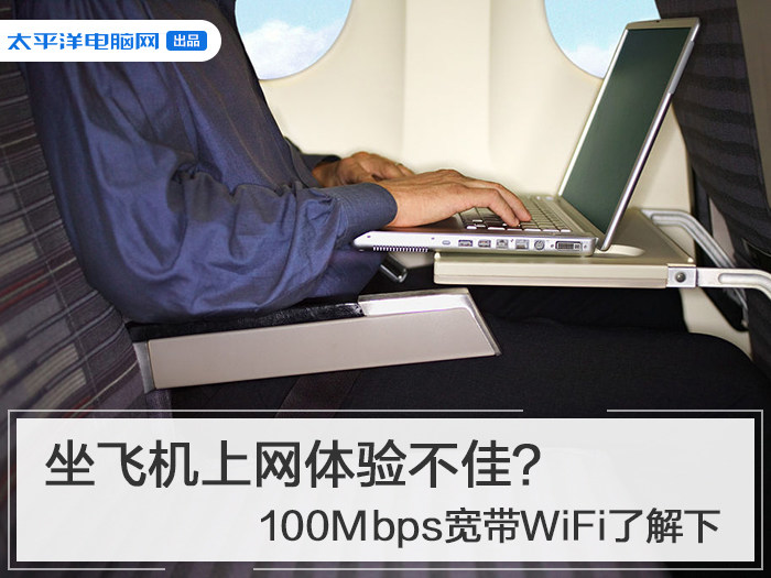 坐飞机上网体验不佳？100Mbps宽带WiFi了解下