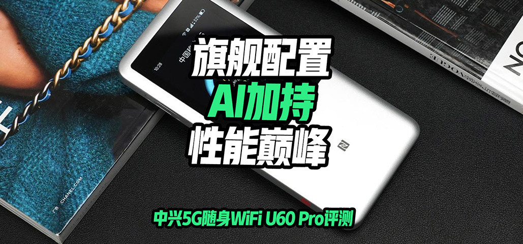 5GWiFi U60 Pro⣺콢ãAIӳ֣۷壡