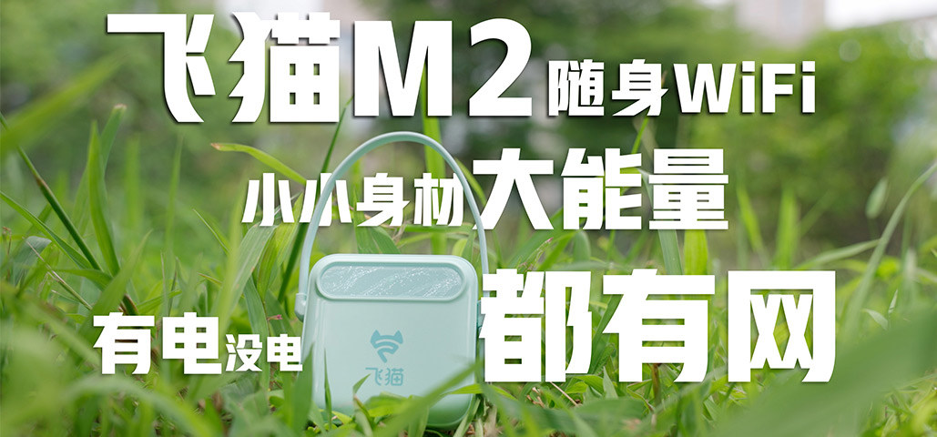 飞猫M2随身WiFi评测：小小身材大能量，有电没电都有网！