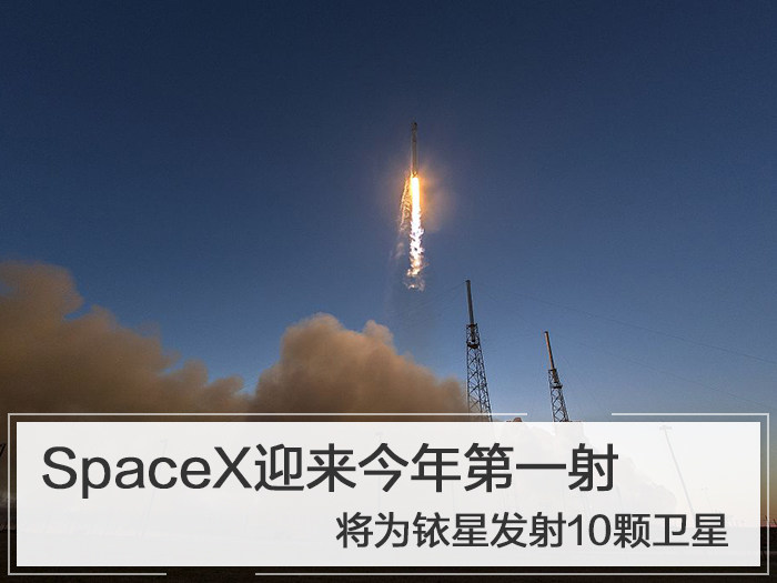 SpaceX迎来今年第一射 将为铱星发射10颗卫星