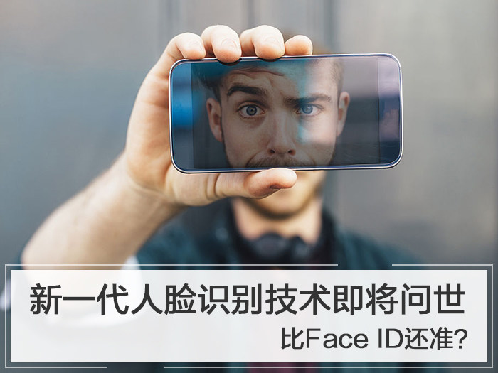 新一代人脸识别技术即将问世 比Face ID还准？