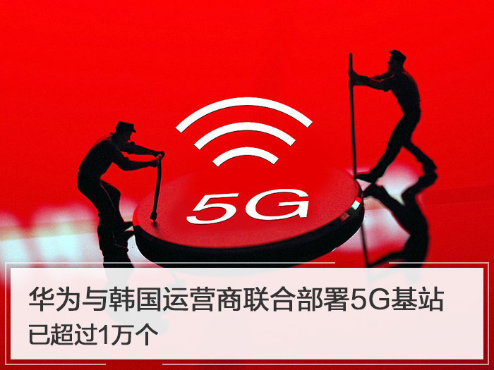 华为与韩国运营商联合部署5G基站 已超过1万个