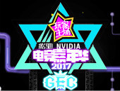 影驰&NVIDIA电竞嘉年华