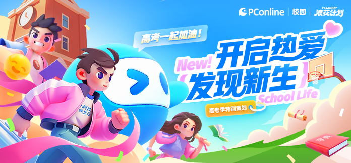 开启热爱，发现新生！—PConline高考季特别策划