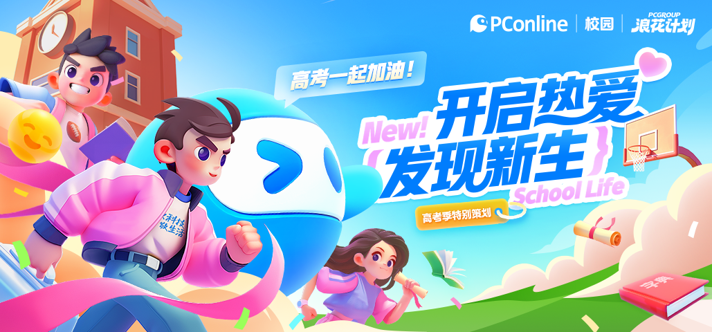 开启热爱，发现新生！—PConline高考季特别策划