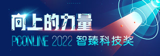 PConline 2022智臻科技奖