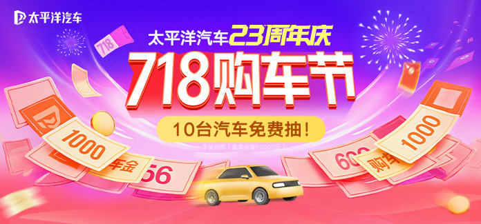 太平洋汽车718购车节，10台汽车免费抽！