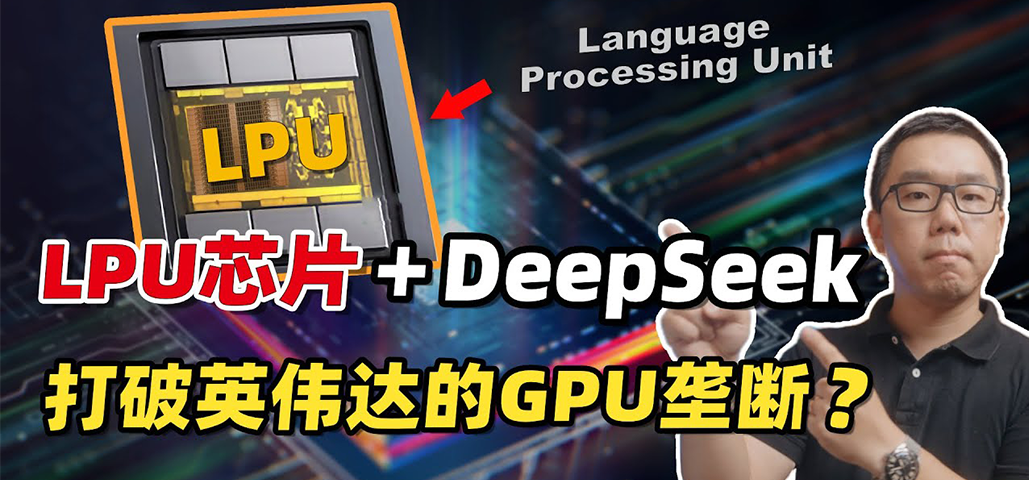 DeepSeek+LPUоƬܷ񳹵״Ӣΰ¢ϣ