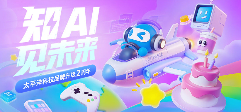 知AI · 见未来——「太平洋科技」品牌升级2周年特别策划