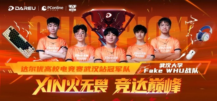 达尔优高校电竞赛武汉站决赛落幕！ FakeWHU 荣耀加冕！