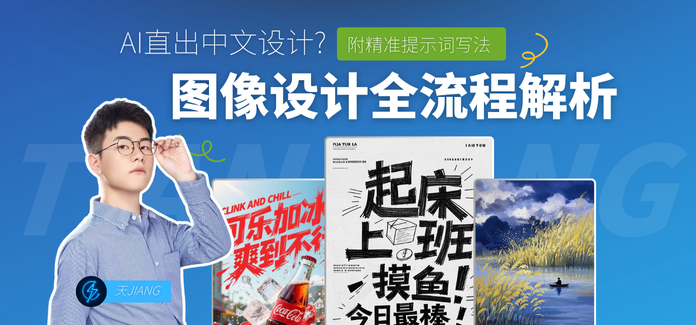 太平洋创作者：AI设计工作流—从小白到进阶全解析