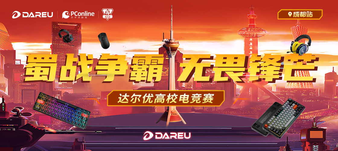 太平洋科技×达尔优高校电竞赛-成都赛区炽热启幕！！