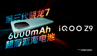 iQOO Z9系列新品发布