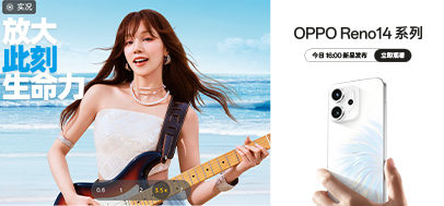 OPPO Reno14 系列新品发布会