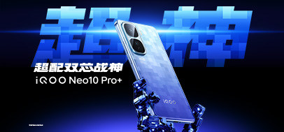 iQOO Neo10 Pro+新品发布活动
