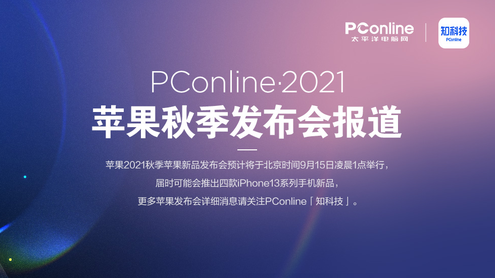 PConline·2021 苹果秋季发布会专题报道