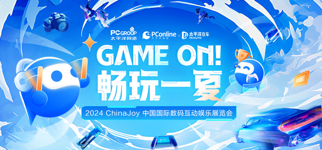 2024ChinaJoy【现场直击】-PConline太平洋科技